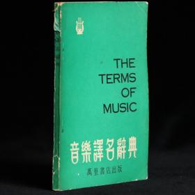 音樂譯名辭典