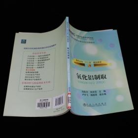 高职高专“十二五”规划教材：氧化铝制取