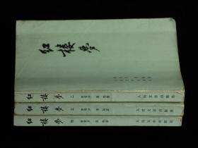 红楼梦（二三四）