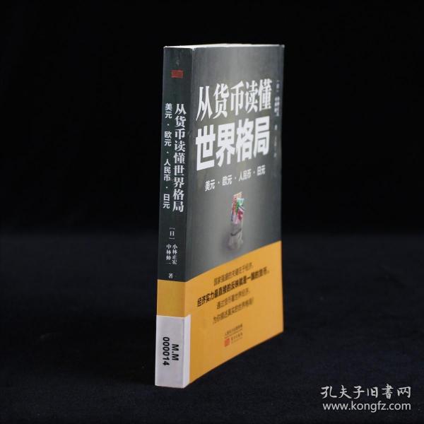 从货币读懂世界格局：美元、欧元、人民币、日元