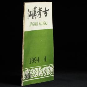 江汉考古 1994年第4期