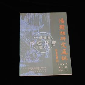 汤显祖研究通讯 2008年第2期