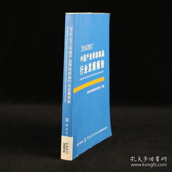 2016/2017中国产业用纺织品行业发展报告