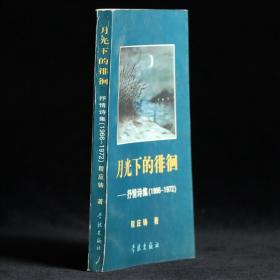 月光下的徘徊：抒情诗集(1966－1972)【作者程应铸签赠本】