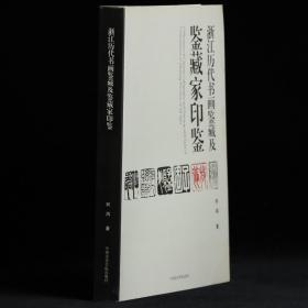 浙江历代书画鉴藏及鉴藏家印鉴