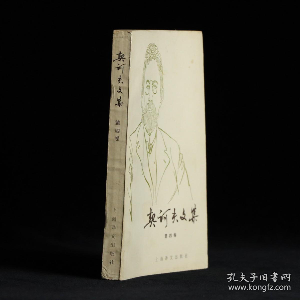 点击查看原图 契诃夫文集 第四卷