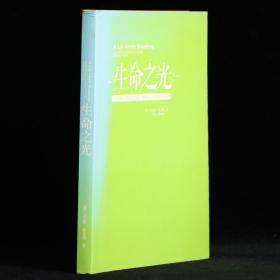 生命之光：一位瑜伽大师获得力量、优雅与疗愈的真实记录