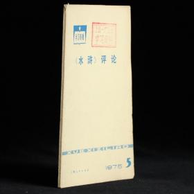 《水浒》评论 学习资料 1975年第5辑