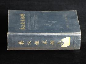 英汉技术词典