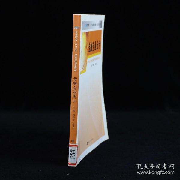 财会专业系列/金融企业会计