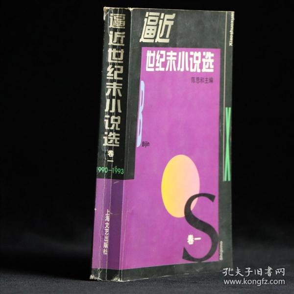 逼近世纪末小说选 卷一：1990-1993