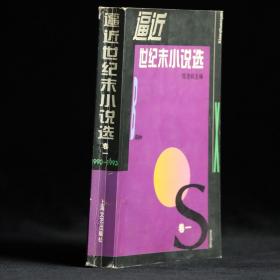 逼近世纪末小说选 卷一：1990-1993