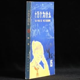 十万个为什么（15）体育
