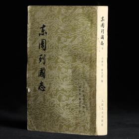 东周列国志（下）