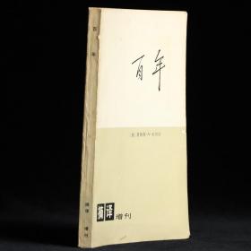 百年