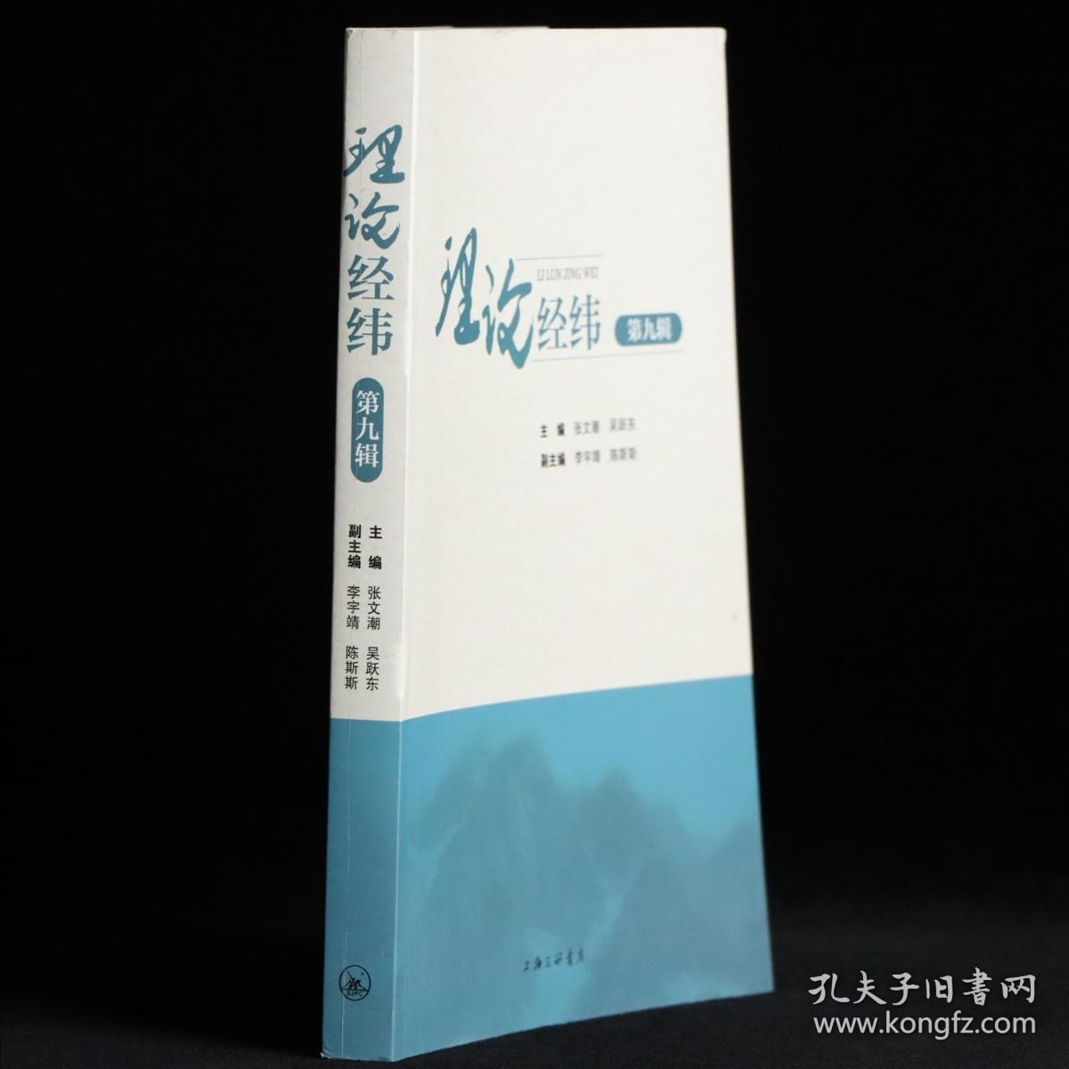 理论经纬（第九辑）