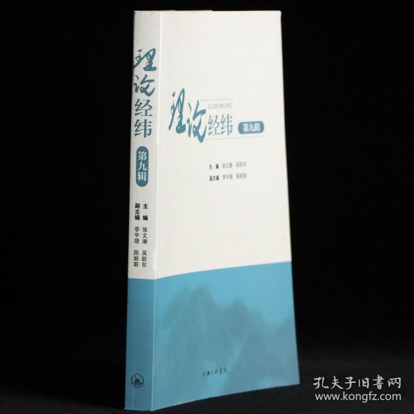 理论经纬（第九辑）