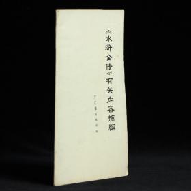 《水浒全传》有关内容摘编