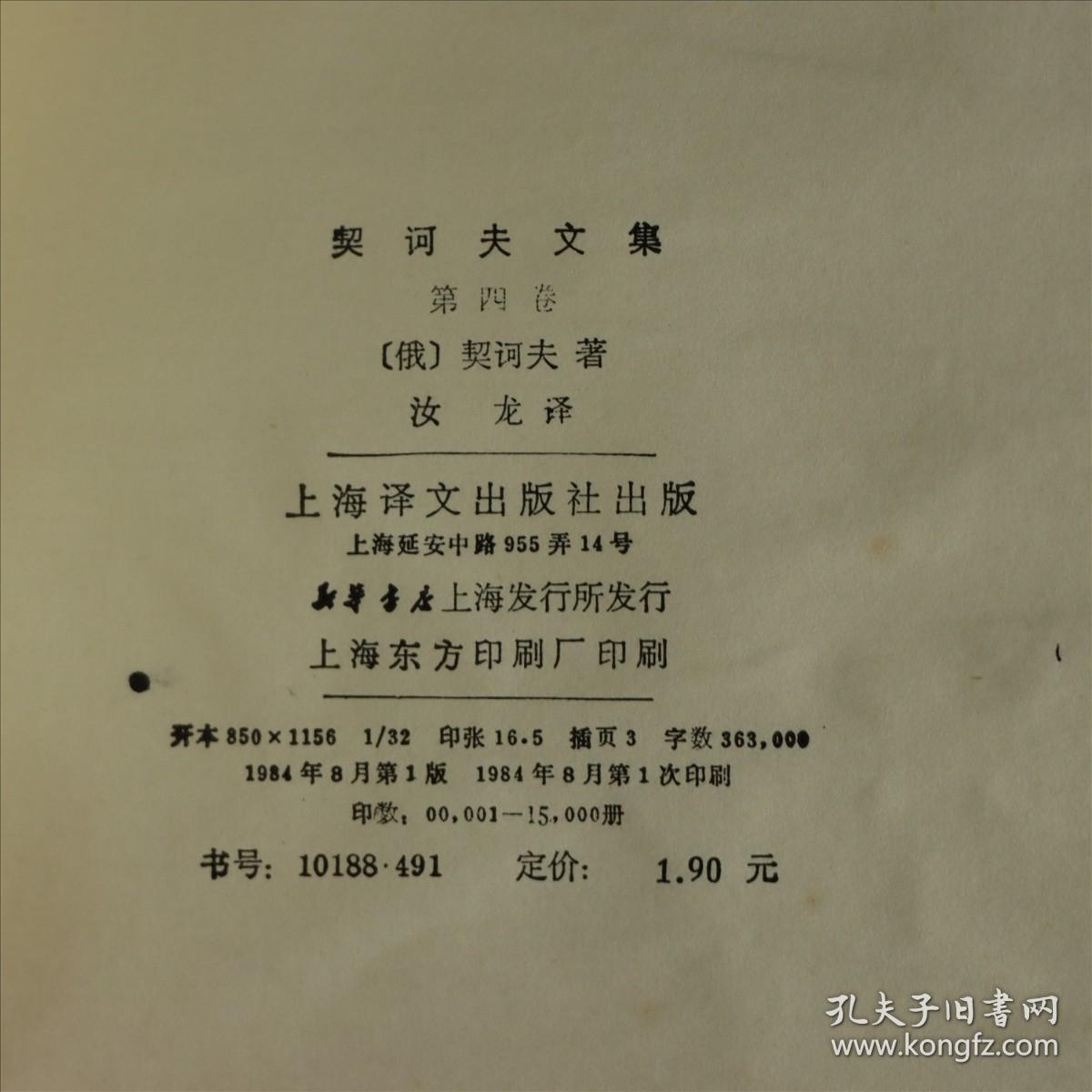 点击查看原图 契诃夫文集 第四卷