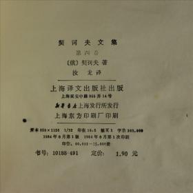 契诃夫文集 第四卷