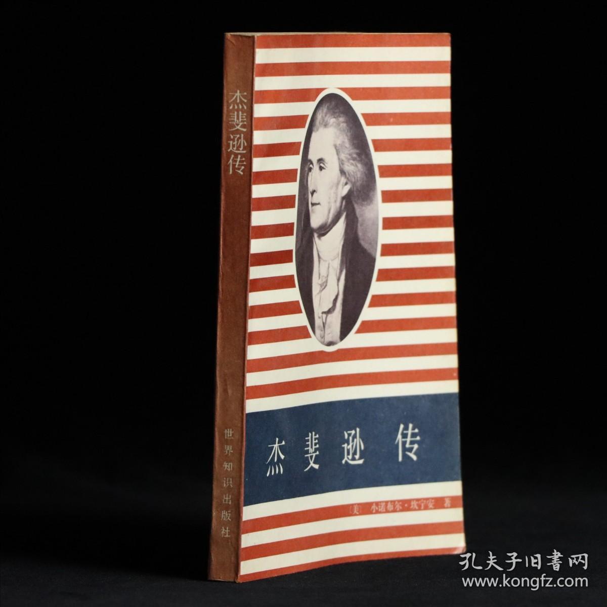 杰斐逊传
