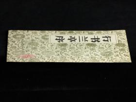 行书兰亭序