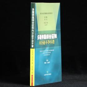 多囊卵巢综合征和内分泌不孕不育