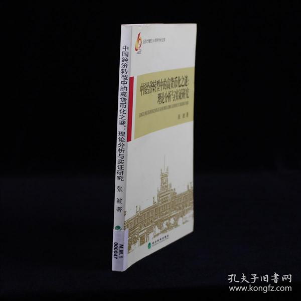 中国经济转型中的高货币化之谜：理论分析与实证研究