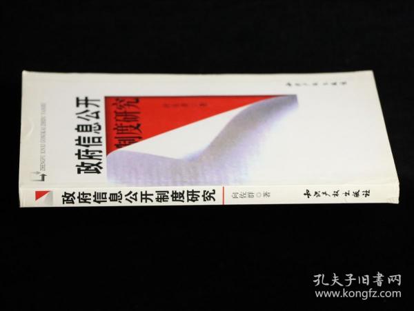 政府信息公开制度研究