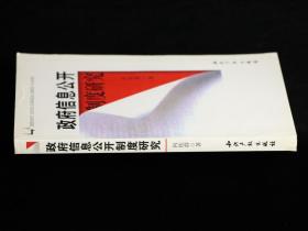 政府信息公开制度研究