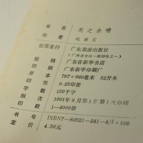 死之余响