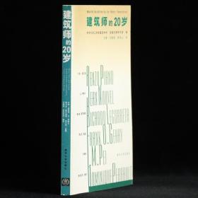 建筑师的20岁