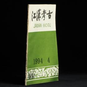 江汉考古 1994年第4期