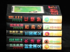 中国古典文学名著传世珍藏本：三国演义，封神演义，西游记，红楼梦，东周列国志（5本合售）