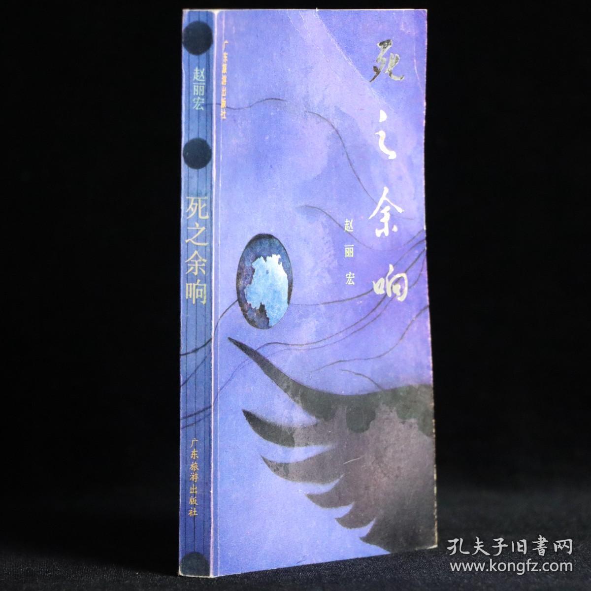 死之余响