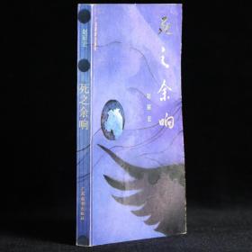 死之余响
