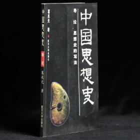 中国思想史 导论 思想史的写法