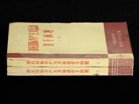 战后国际共产主义运动若干问题（上下）