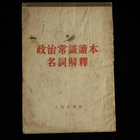 政治常识读本名词解释