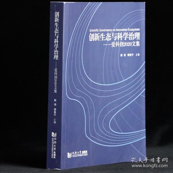 创新生态与科学治理——爱科创2020文集