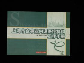 上海市企事业内设医疗机构工作手册