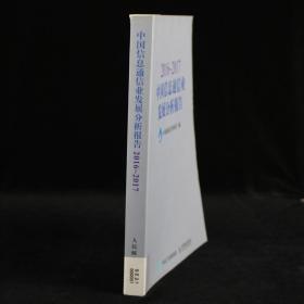 2016~2017中国信息通信业发展分析报告