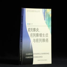 前列腺炎、前列腺增生症与前列腺癌