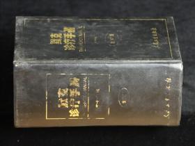 默克诊疗手册（第17版世纪版）