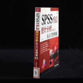 SPSS19.0统计分析从入门到精通