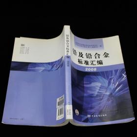 铅及铅合金标准汇编2008