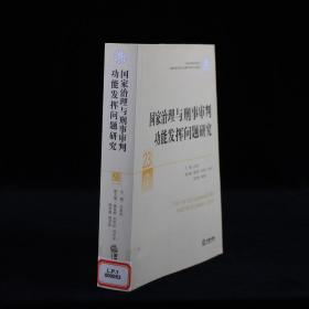 国家治理与刑事审判功能发挥问题研究