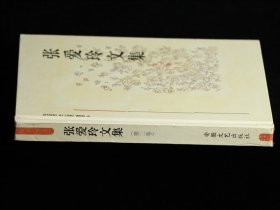 张爱玲文集（第二卷）