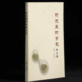 時(shí)光里的剪影·雜文集