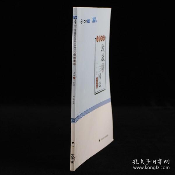 2018司法考试国家法律职业资格考试厚大讲义168金题串讲殷敏讲三国法